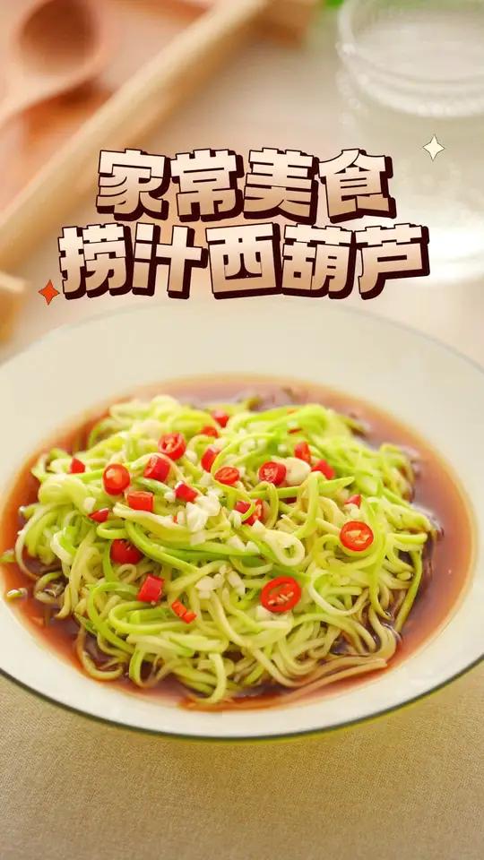 来啦,今天说说捞汁西葫芦。西葫芦平时总是炒着吃?那你一定要试试这个捞汁做法几分钟就能搞定,