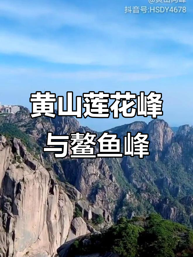 登顶黄山莲花峰,鳌鱼峰美景尽收眼底