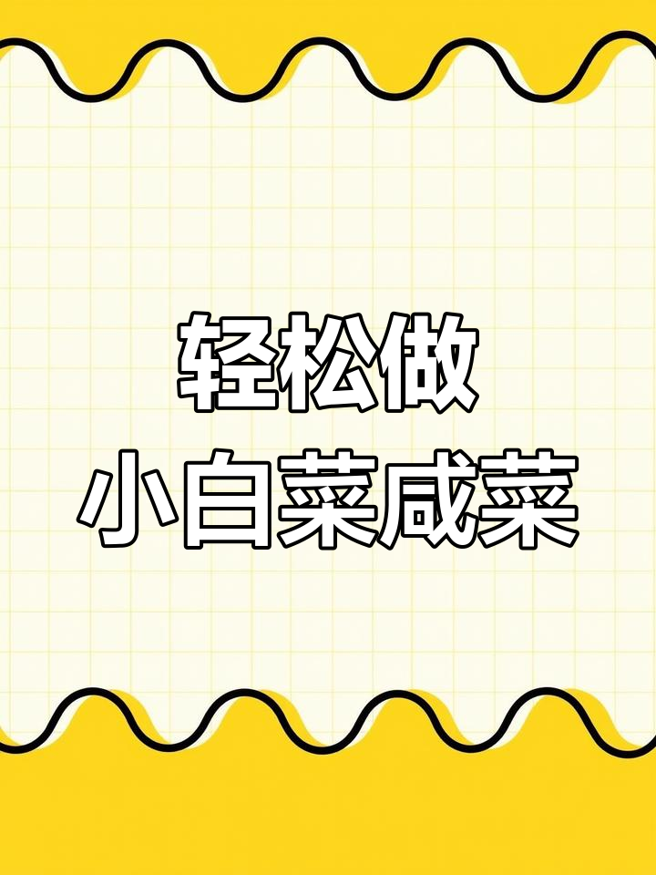 小白菜新做法,腌成小咸菜超下饭!