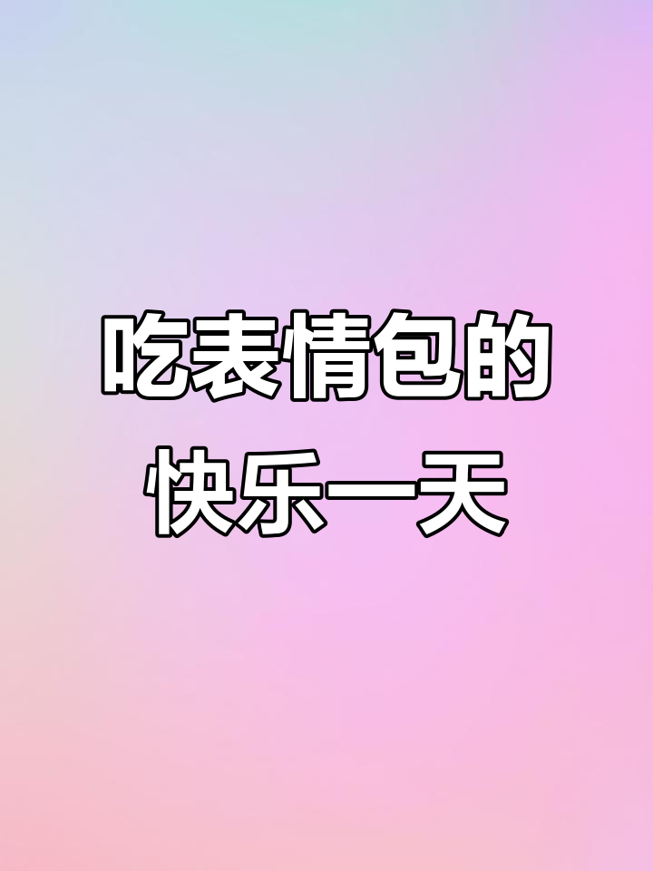 挑战一日三餐吃表情包,减肥也能这么有趣!