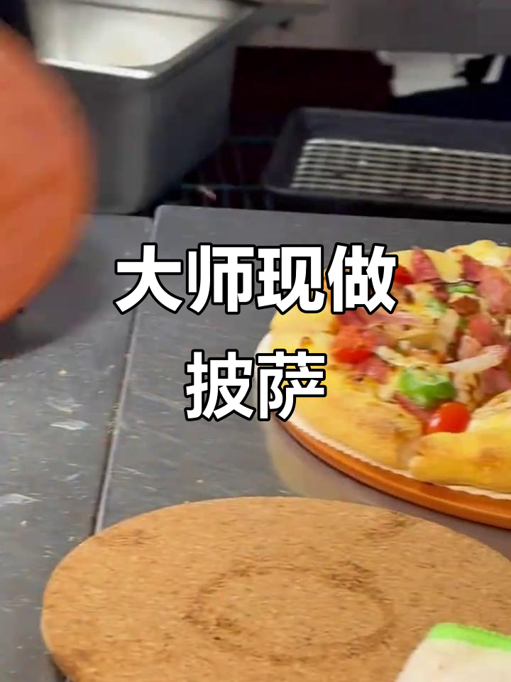 必胜客大师现场制作披萨,烤制过程全纪录