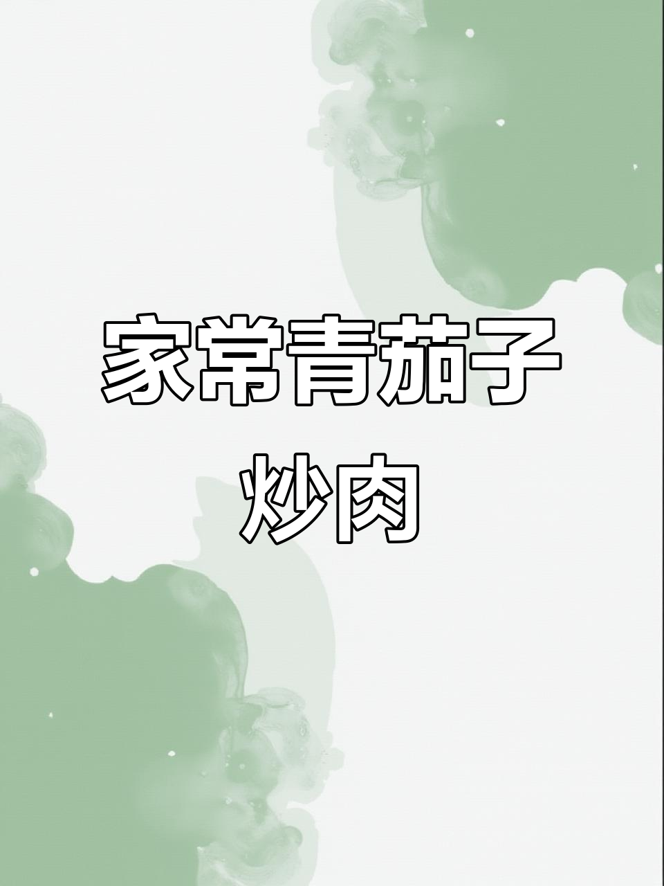 软糯青茄子炒肉,家常下饭新做法