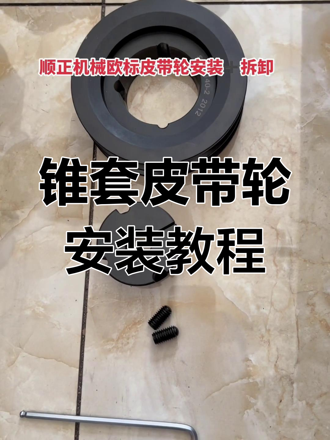 欧标皮带轮安装与拆卸全过程视频