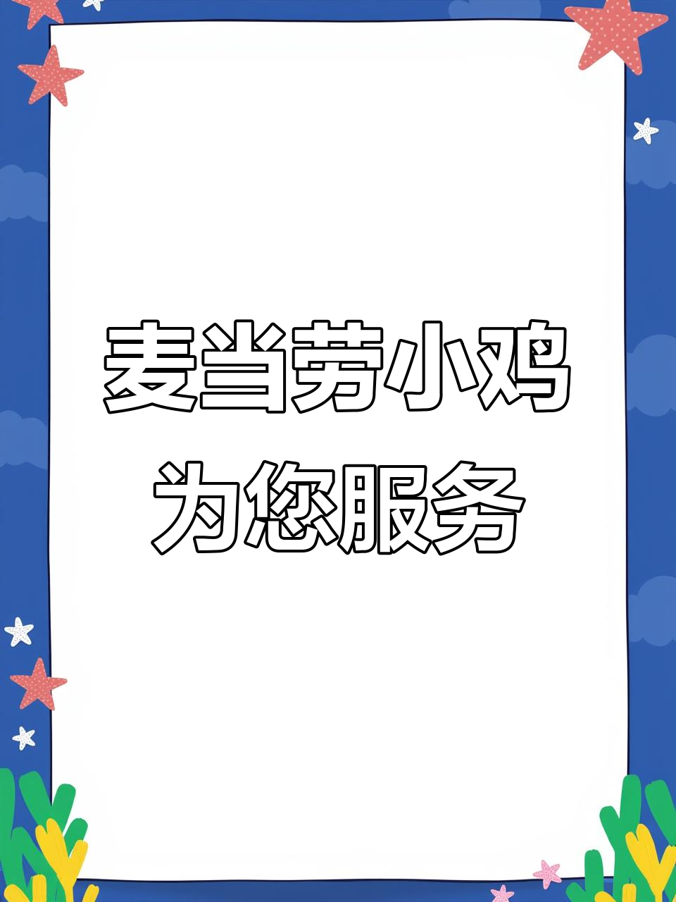 小鸡带你吃麦当劳,辣味汉堡不能选