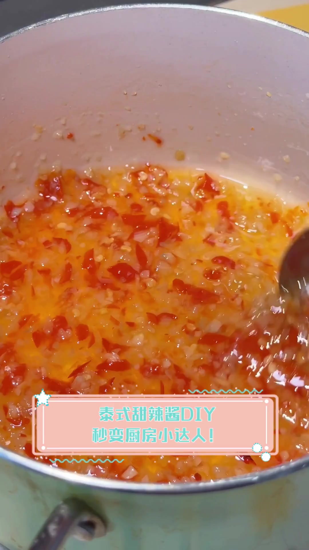 泰式甜辣酱DIY,秒变厨房小达人!
