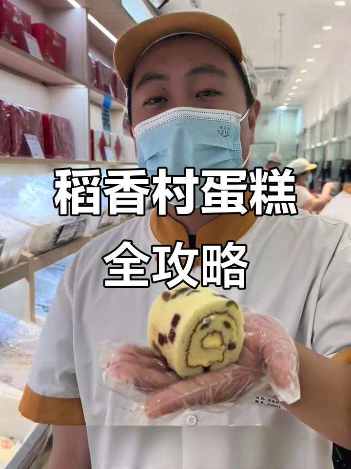北京稻香村蛋糕大揭秘!经典怀旧款到网红新品,一网打尽