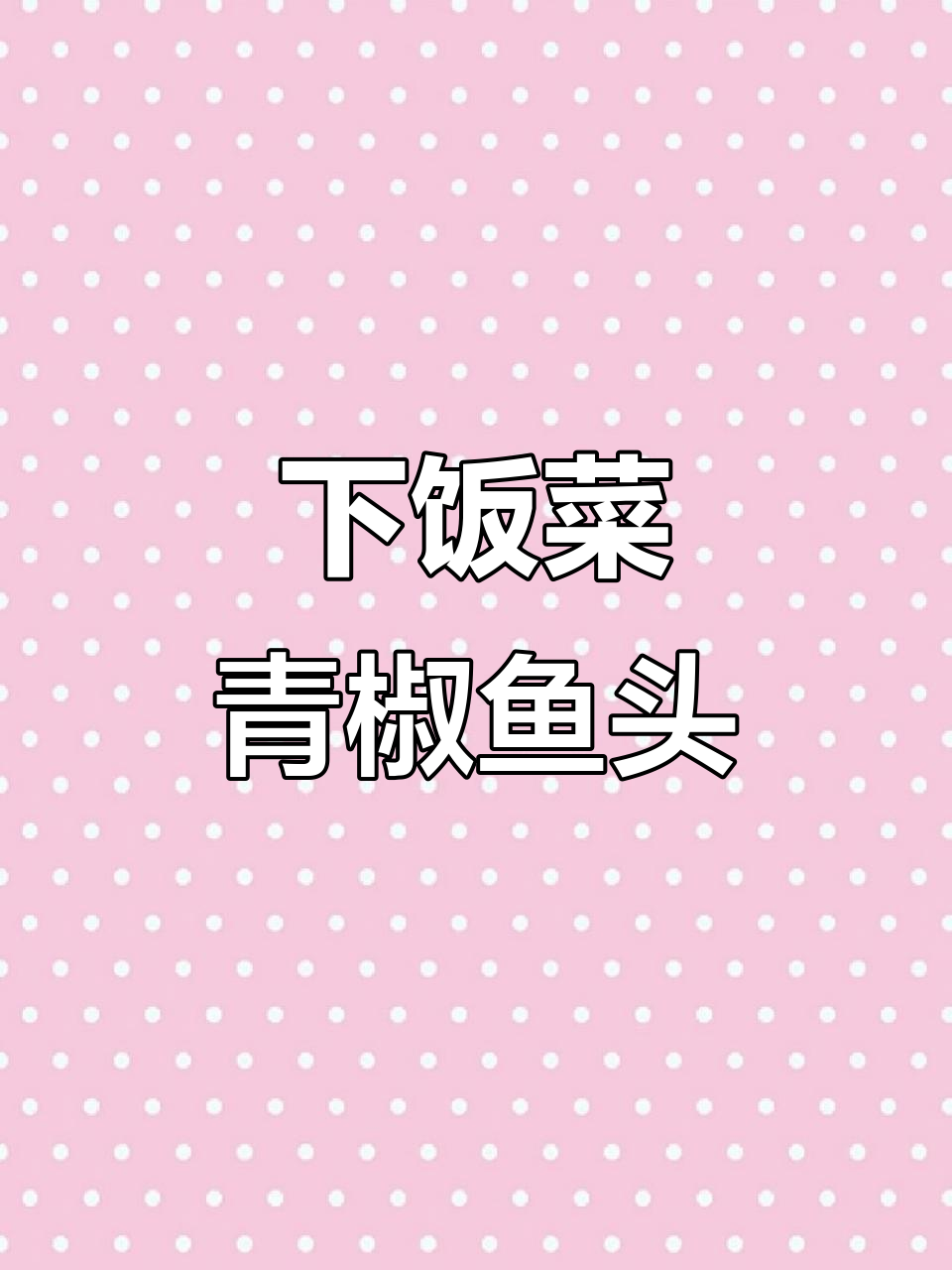 青椒鱼头,家常湘菜下饭神器!五碗米饭轻松搞定