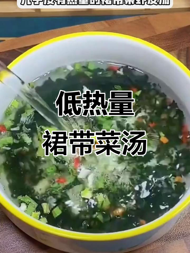 裙带菜虾米汤,低卡又美味,晚餐夜宵必备