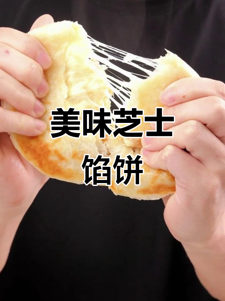 芝士牛肉饼,简单美味,绝对让你爱不释口!