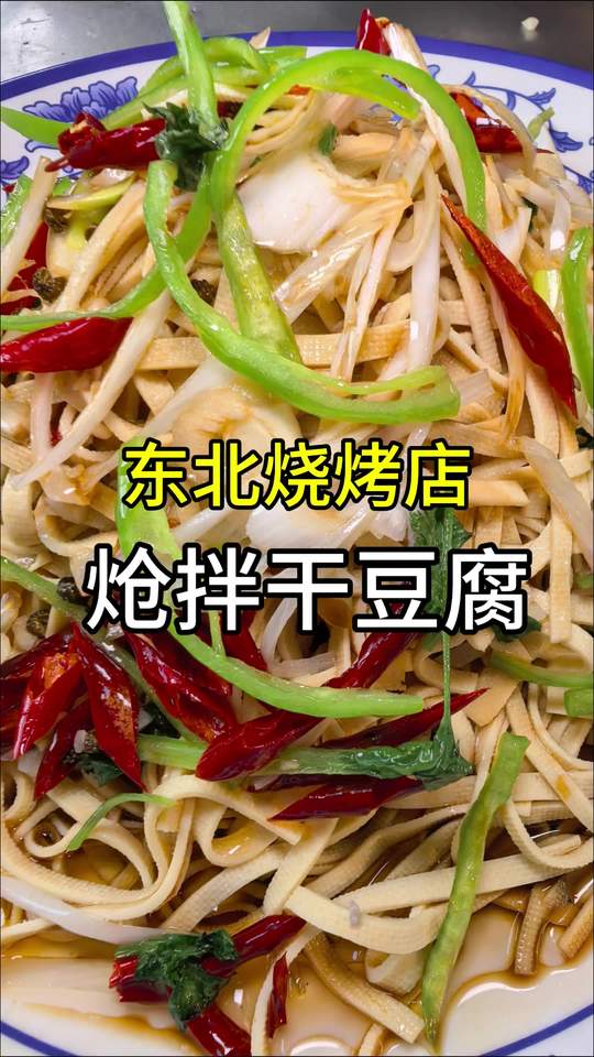 烧烤店炝拌干豆腐最简单并且好吃的做法