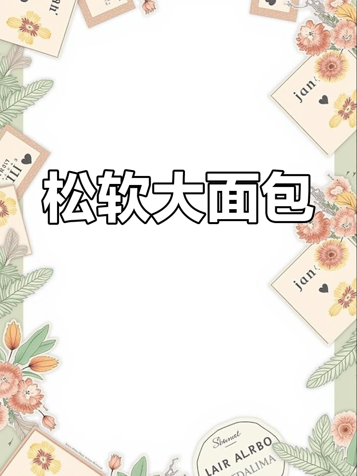 大象最爱的超大面包