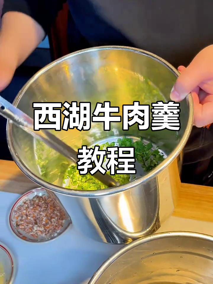 西湖牛肉羹的完美做法，配料比例全揭秘！