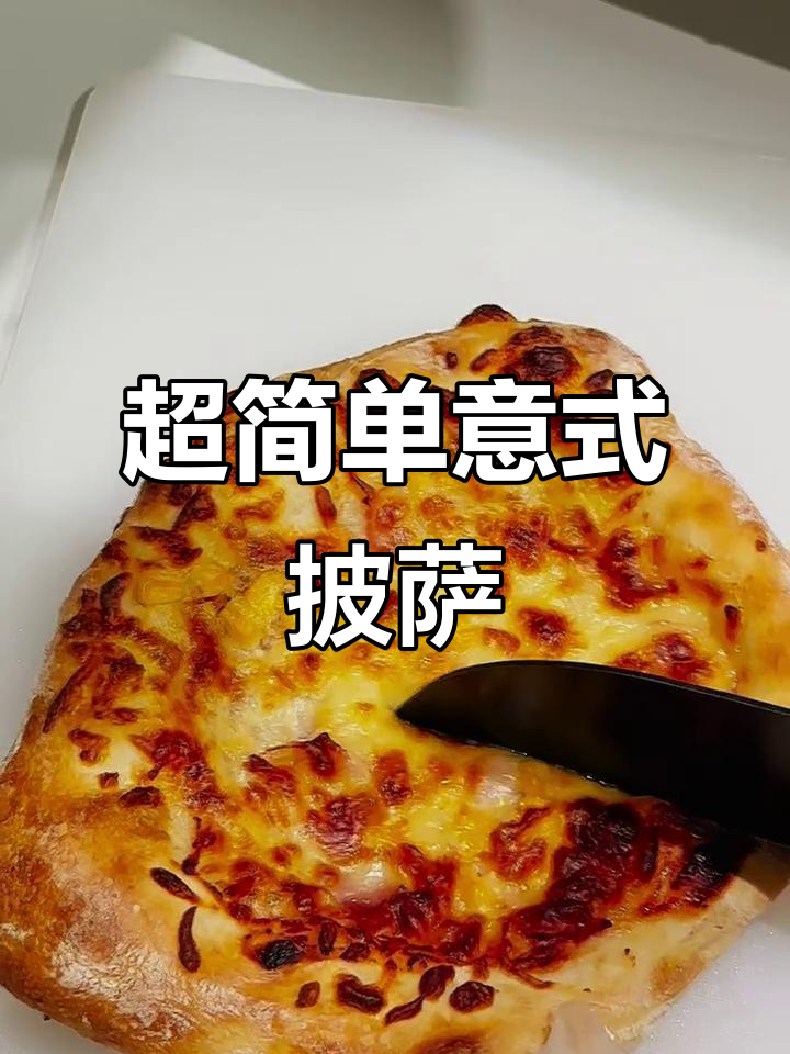 免揉意式披萨,轻松搞定!零失败教程