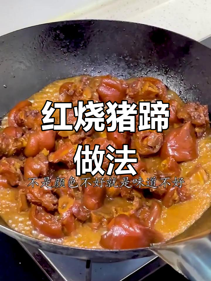 川味红烧猪蹄,色泽诱人、香辣可口