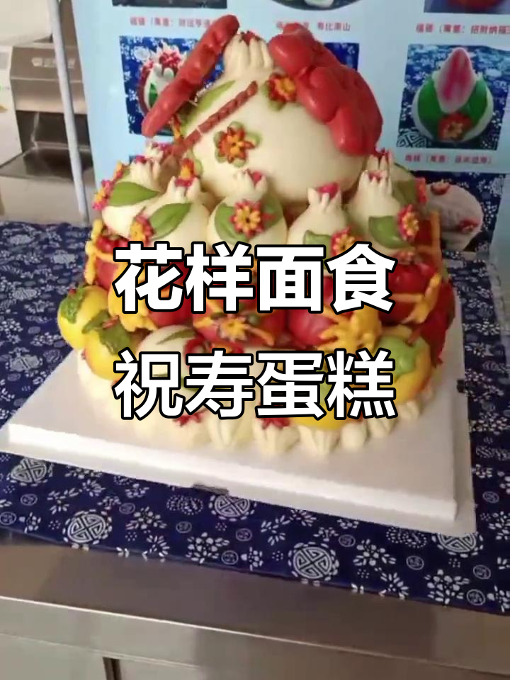 福如东海寿比南山,花样馒头祝寿蛋糕教学