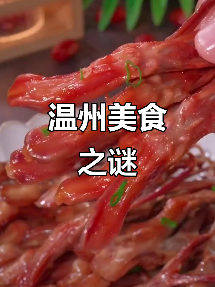 温州美食,争议不断:黑暗料理还是独特风味?