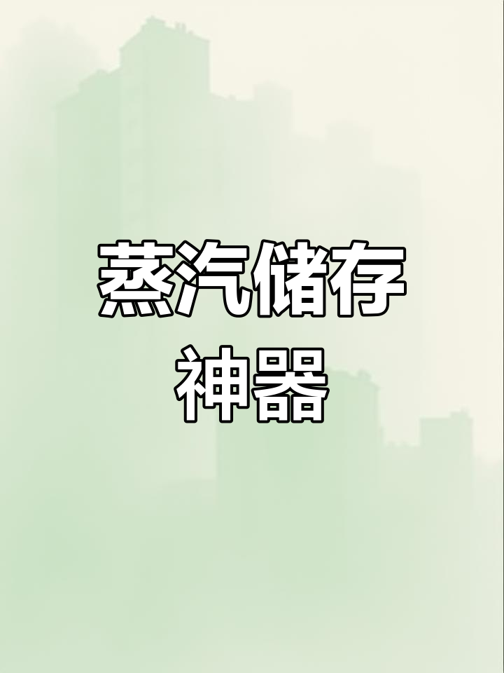 蒸汽蓄热器,稳定供应,适用于波动大行业