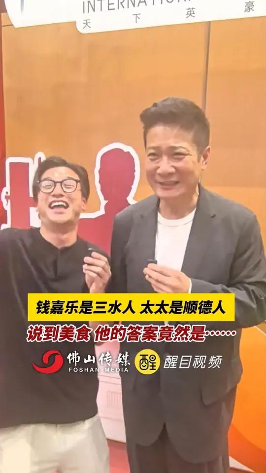 钱嘉乐是三水人,太太是顺德人,说到美食,他的答案竟然是……(记者:徐翠婷、曾凝霜、袁梓峰、