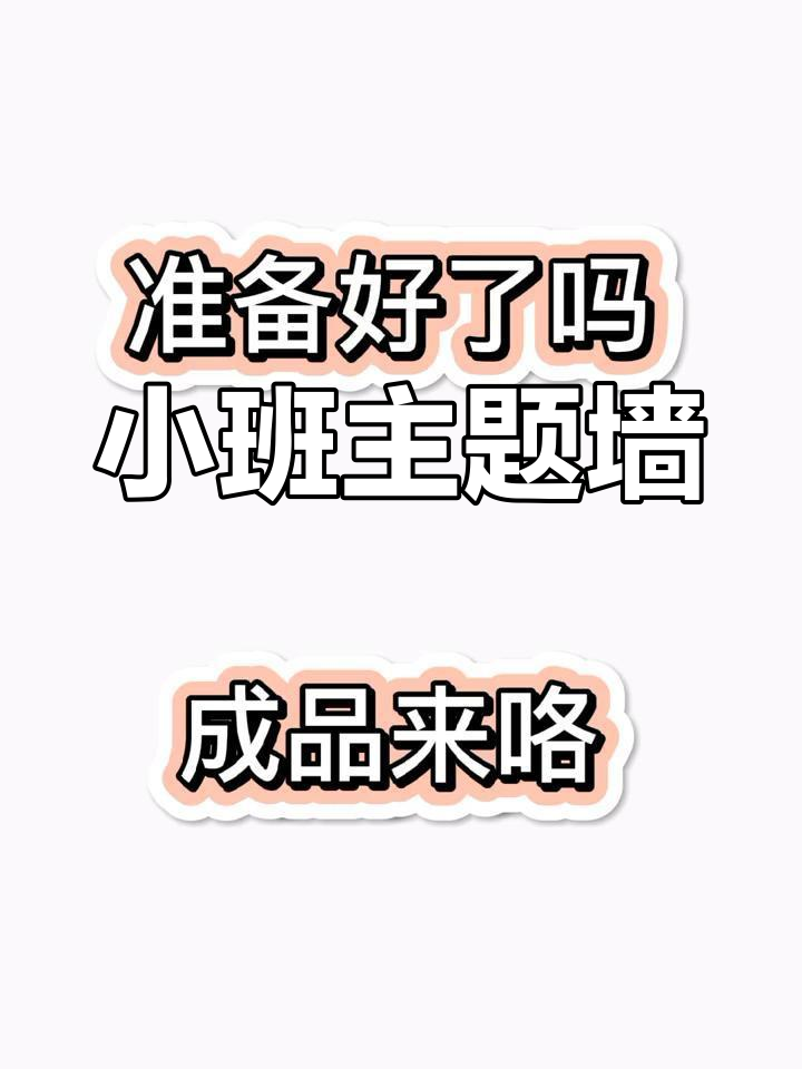 快来收藏,小班主题墙设计,怕你刷着就没了!