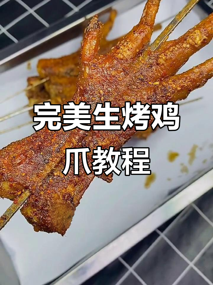 生烤鸡爪的秘诀:腌制与烧烤技巧全揭秘