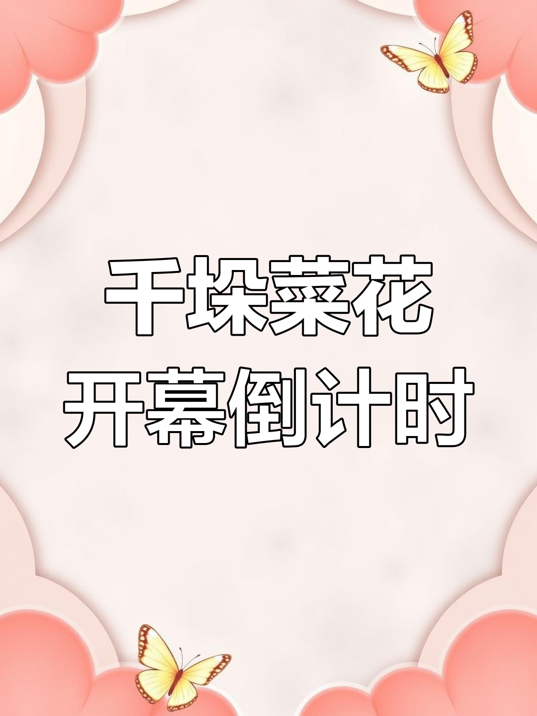 兴化千垛菜花盛开,2023旅游节倒计时八天