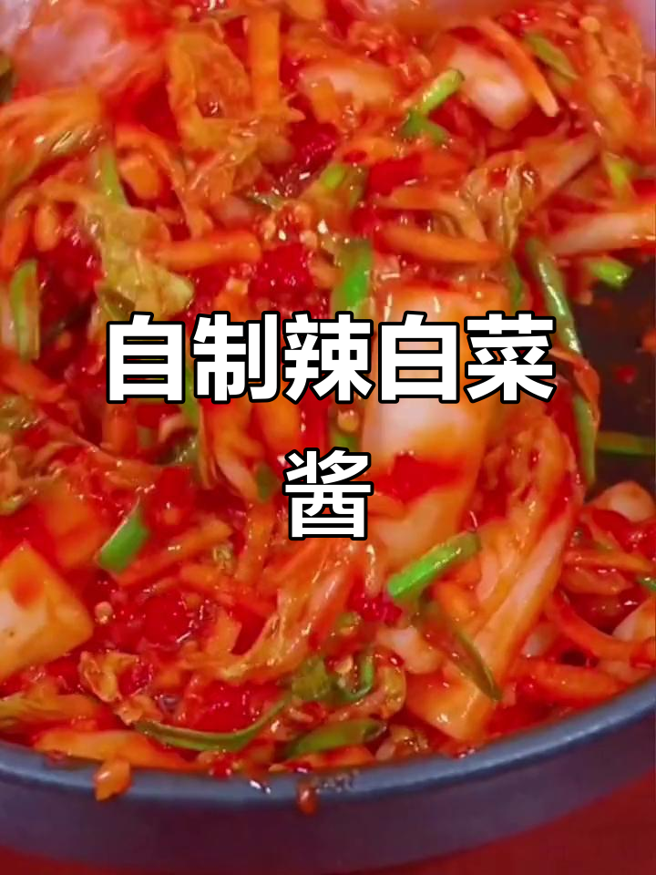 辣白菜酱腌菜新做法,简单又美味