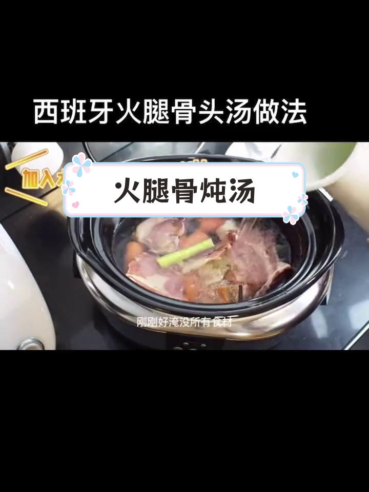 西班牙火腿骨头汤的做法,慢炖10小时