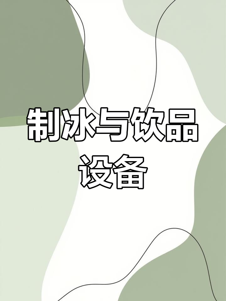 广州制冰机、咖啡奶茶设备一应俱全,品质保证