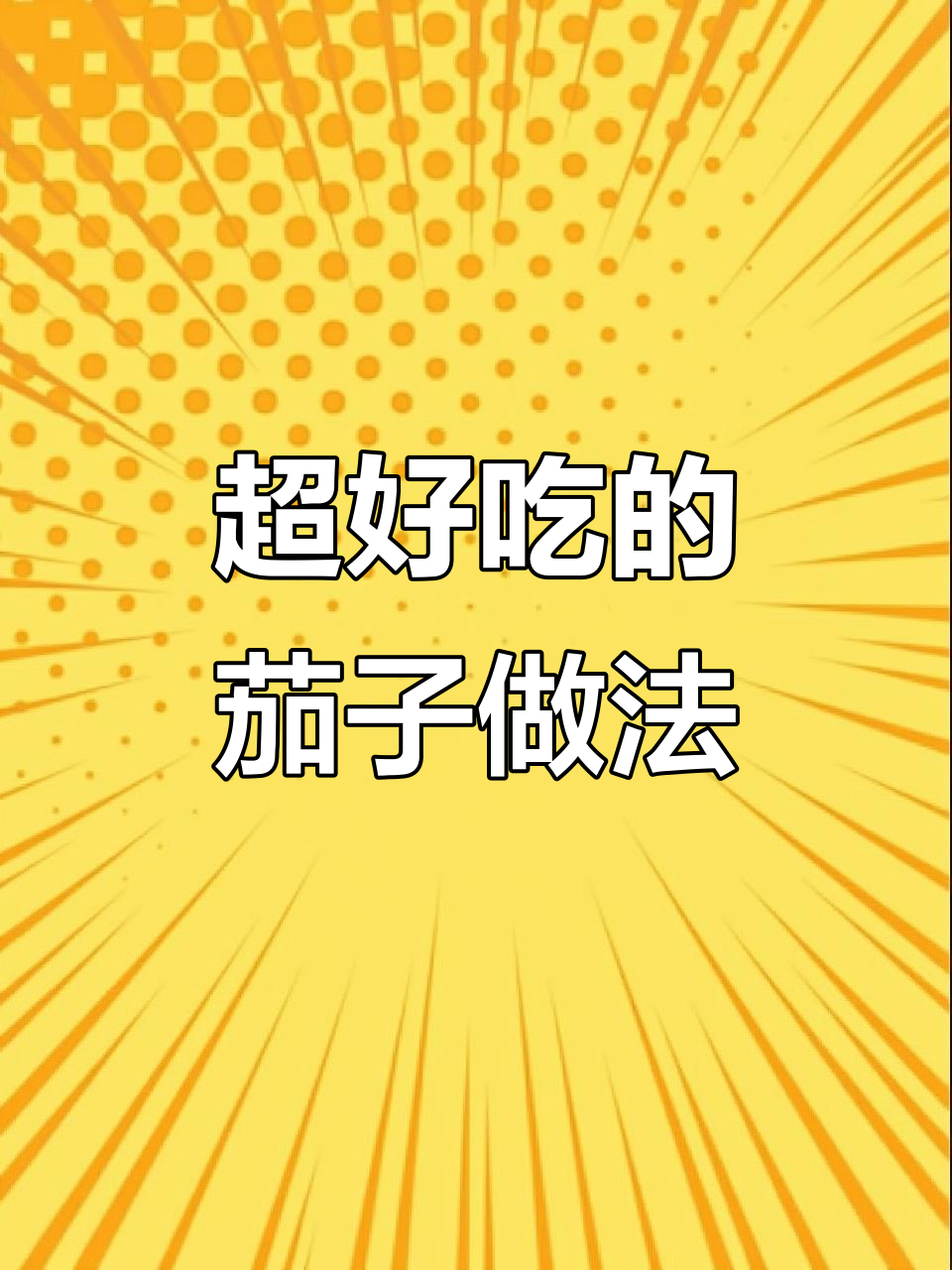 茄子烧肉,米饭拌面必备!这样做超下饭
