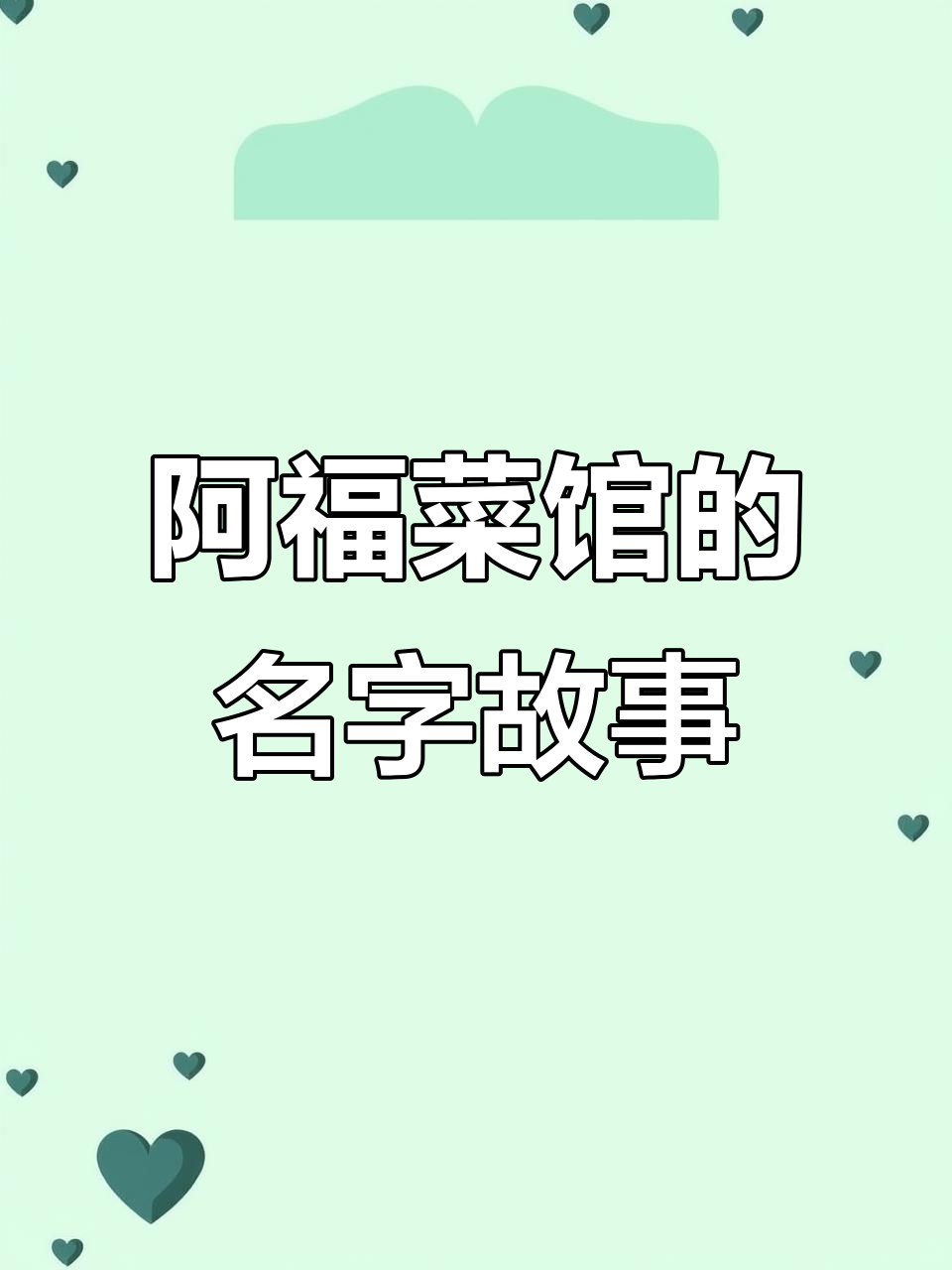 阿福菜馆名字的由来,淮扬菜的独特魅力