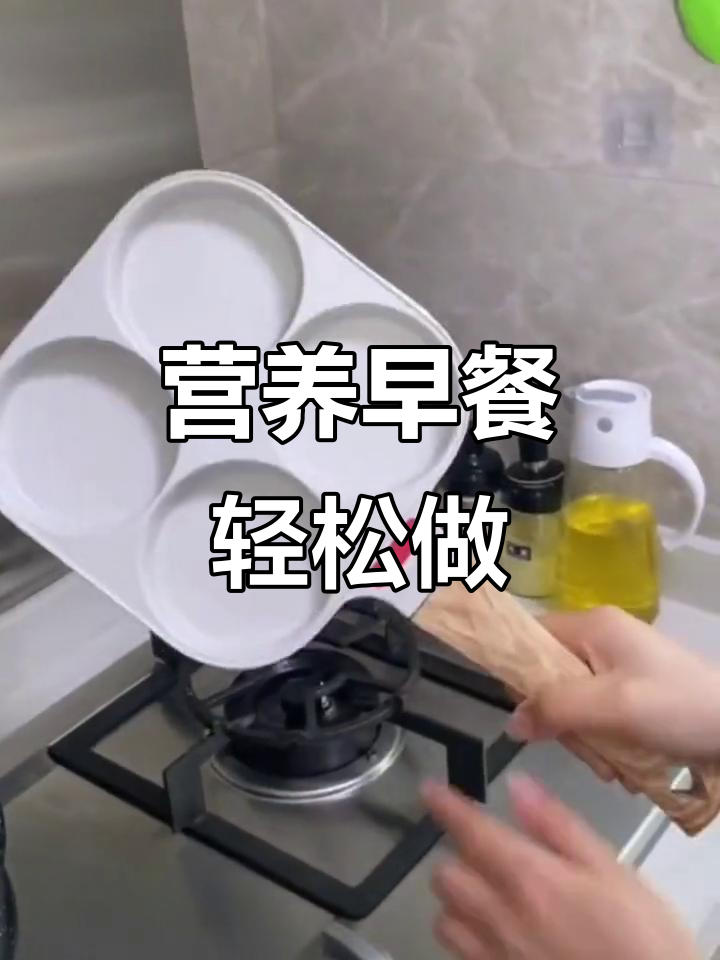 早餐饼新做法,四孔煎蛋锅让美味更简单