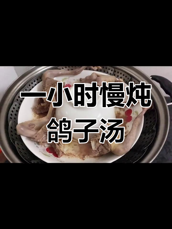 鸽子汤炖煮一小时,完美吸收