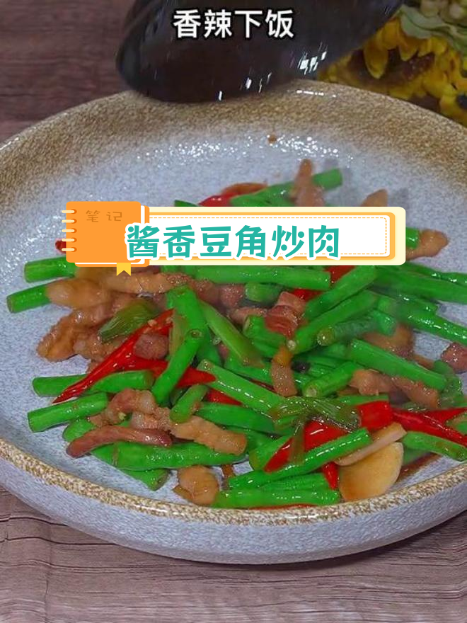 香辣豆角炒肉丝,酱香味十足,家常做法简单又下饭