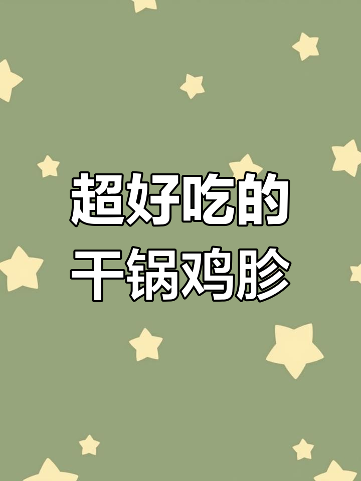 干锅鸡胗,香辣脆嫩超下饭!