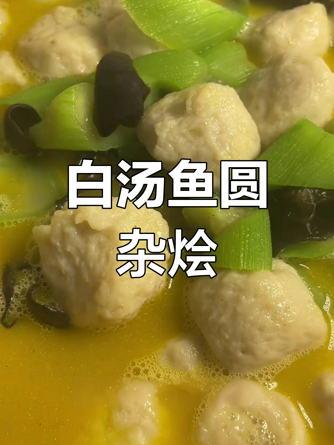 家乡特产鱼圆杂烩汤,白汤蹄筋鲜美营养