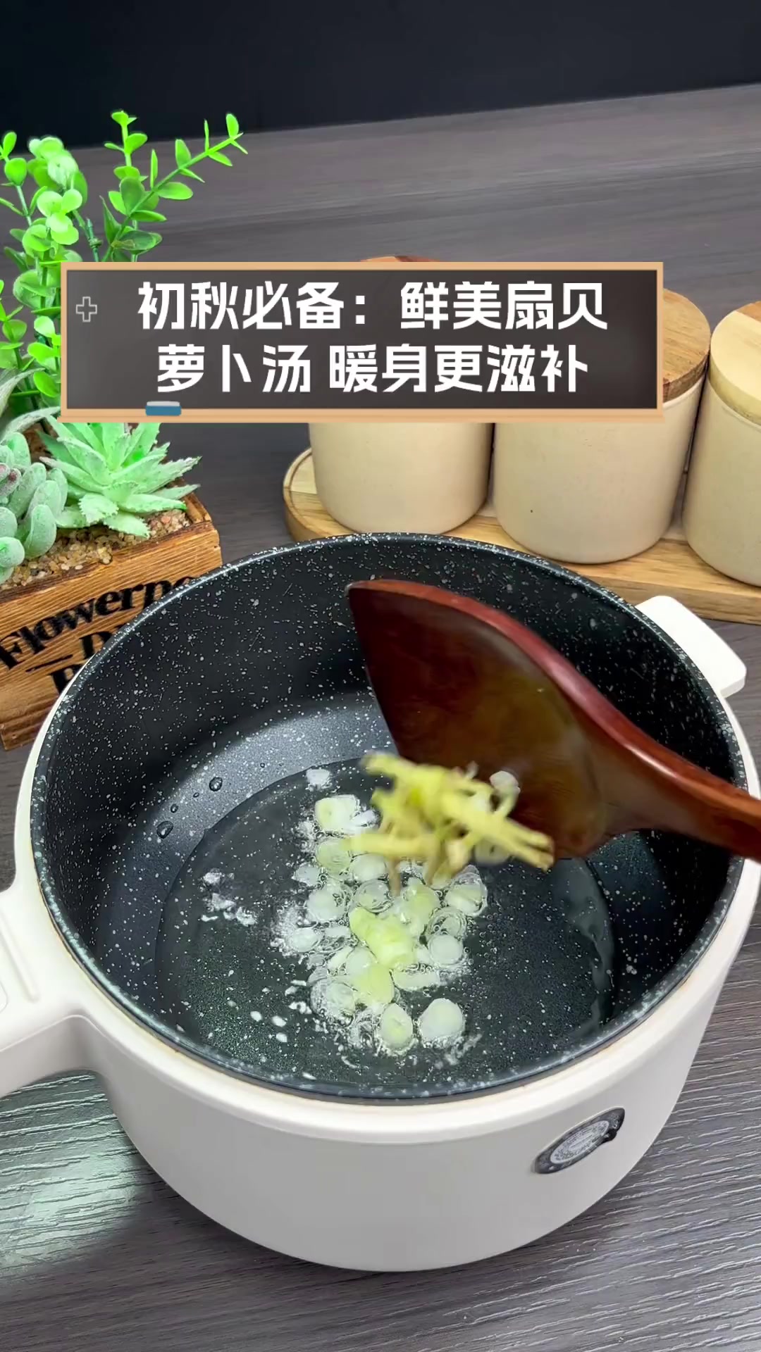 初秋必备:鲜美扇贝萝卜汤,暖身更滋补