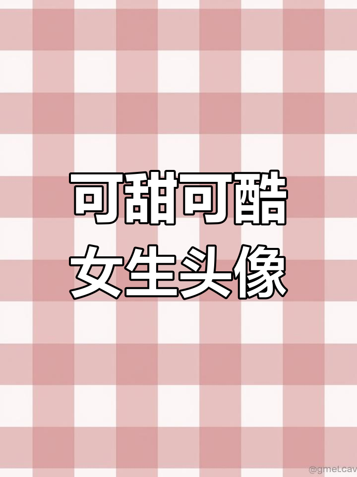 仙气飘飘的女生头像,甜酷温柔风格任你选