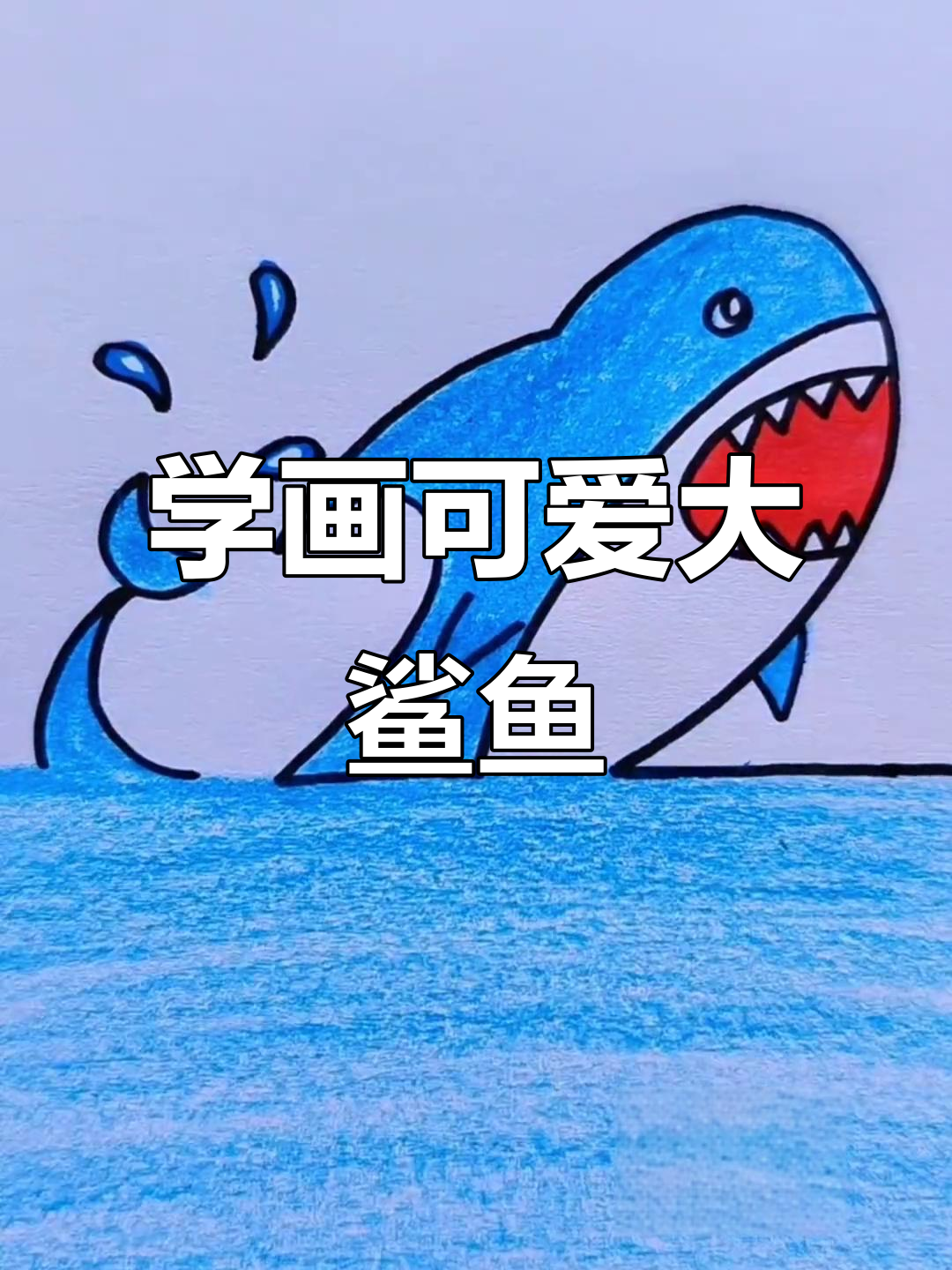 轻松学画大鲨鱼，步骤简单又有趣