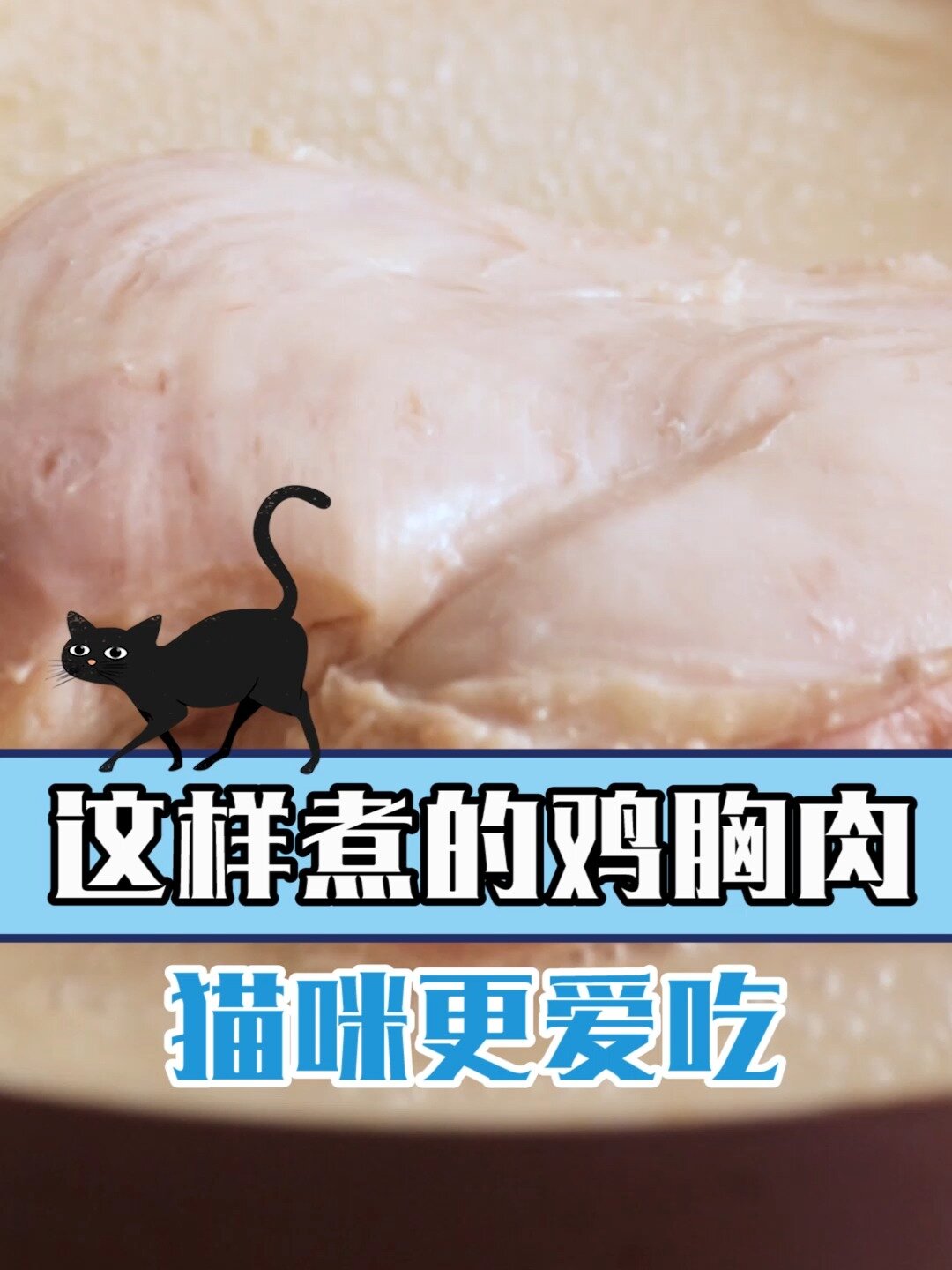 这样给猫煮鸡胸肉吃,不比罐头香吗?
