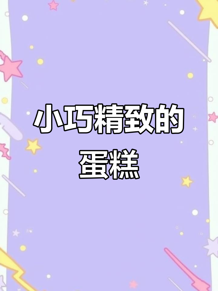 3英寸小蛋糕,轻松享受下午茶时光