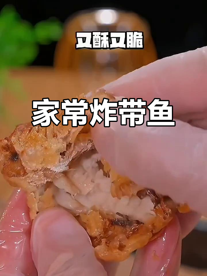 炸带鱼家常做法,简单又美味