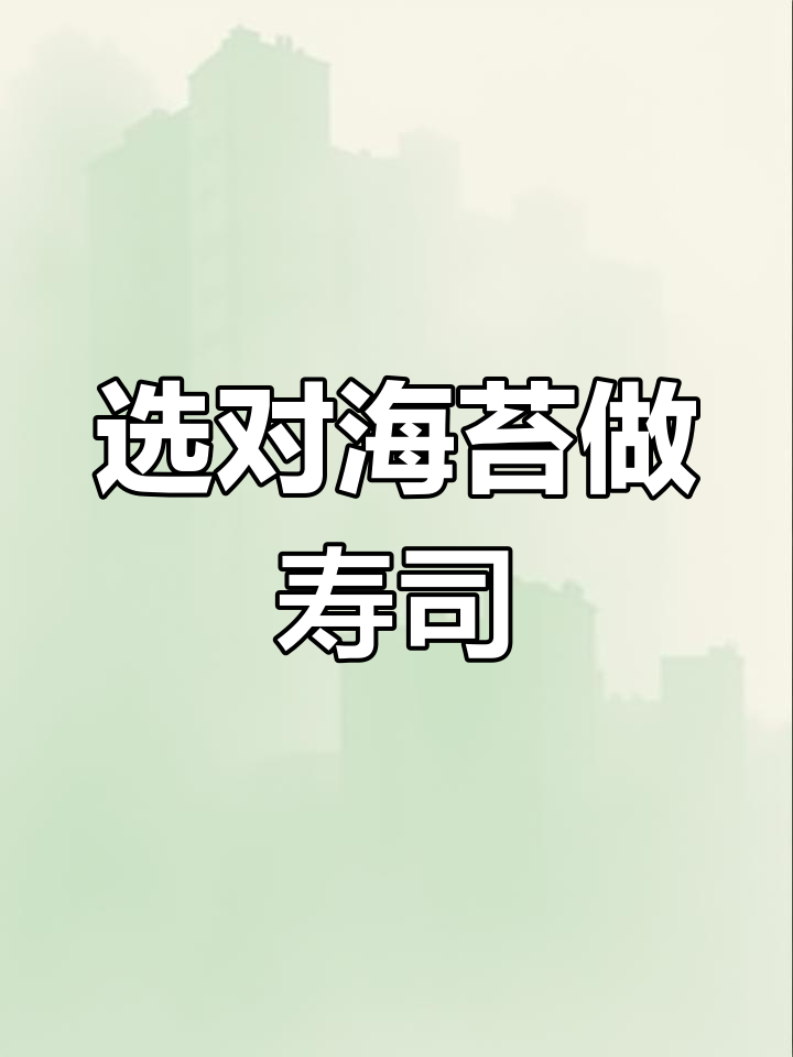 海苔决定寿司品质,选错海苔影响口感