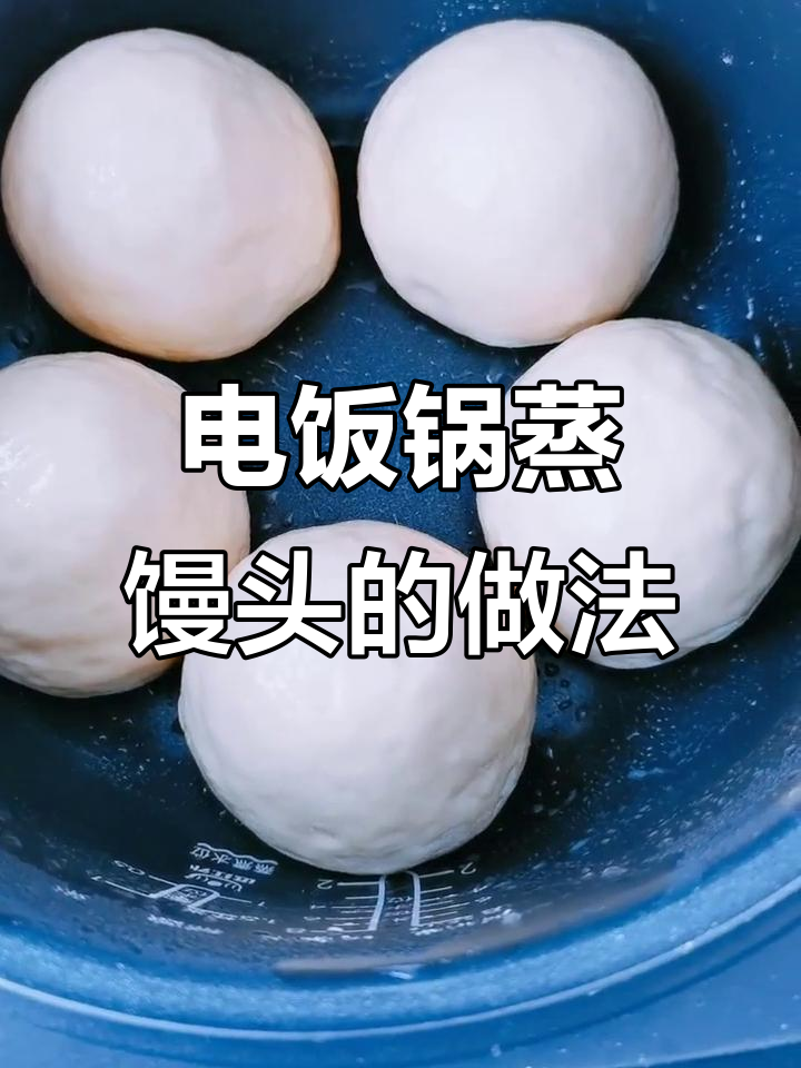 轻松做馒头，电饭锅蒸出完美大餐