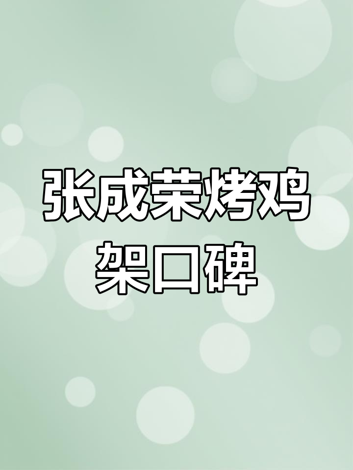 青岛张成荣电烤鸡架,香气扑鼻让人无法抗拒
