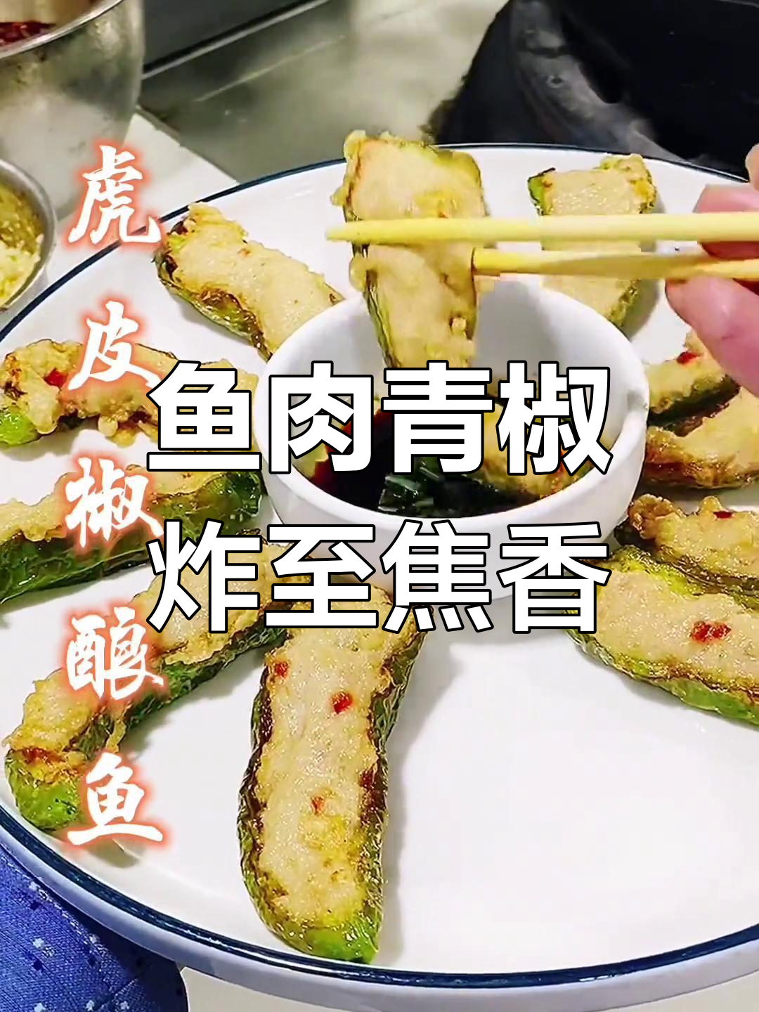 青椒与鱼肉的完美结合,虎皮椒酿鱼的独特风味