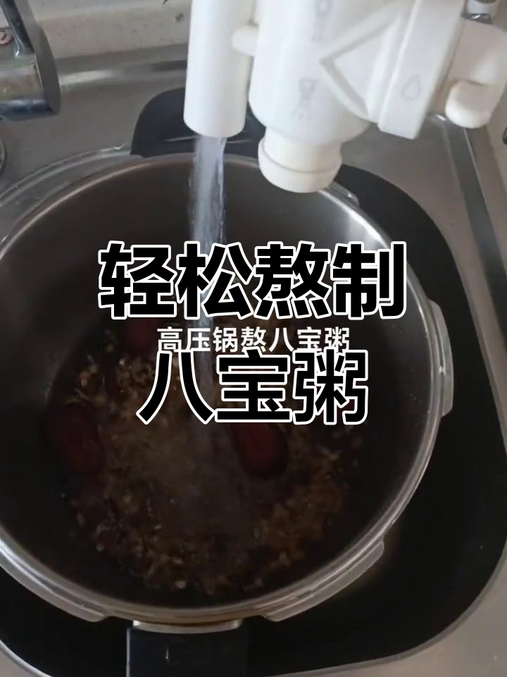 电压力锅煮八宝粥的完美技巧