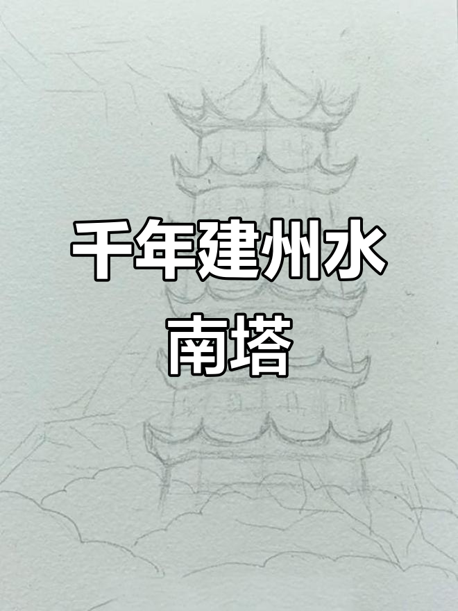 水南塔水彩画法:从元朝古塔到现代艺术