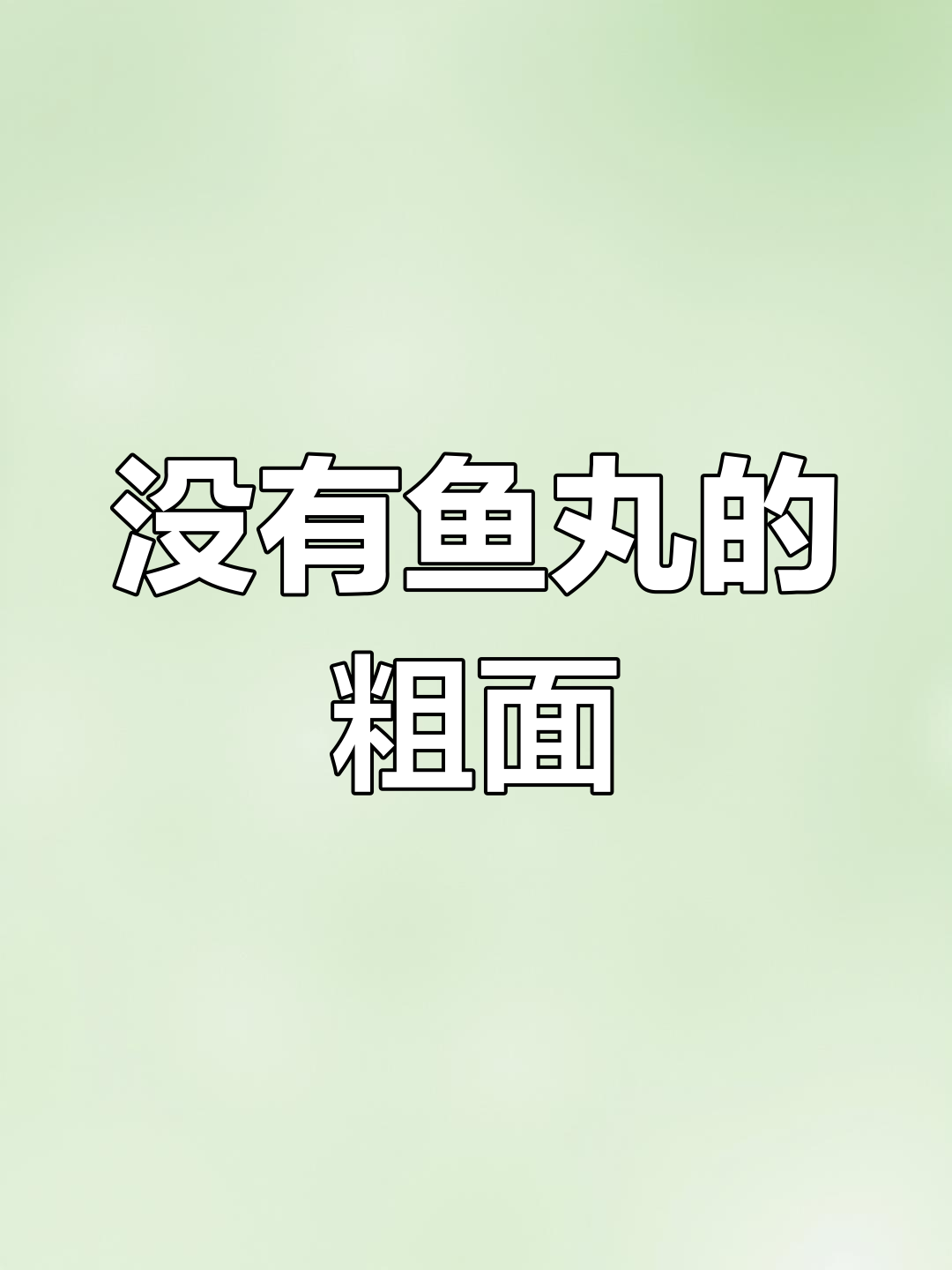 鱼丸粗面没有,试试牛肚油面?