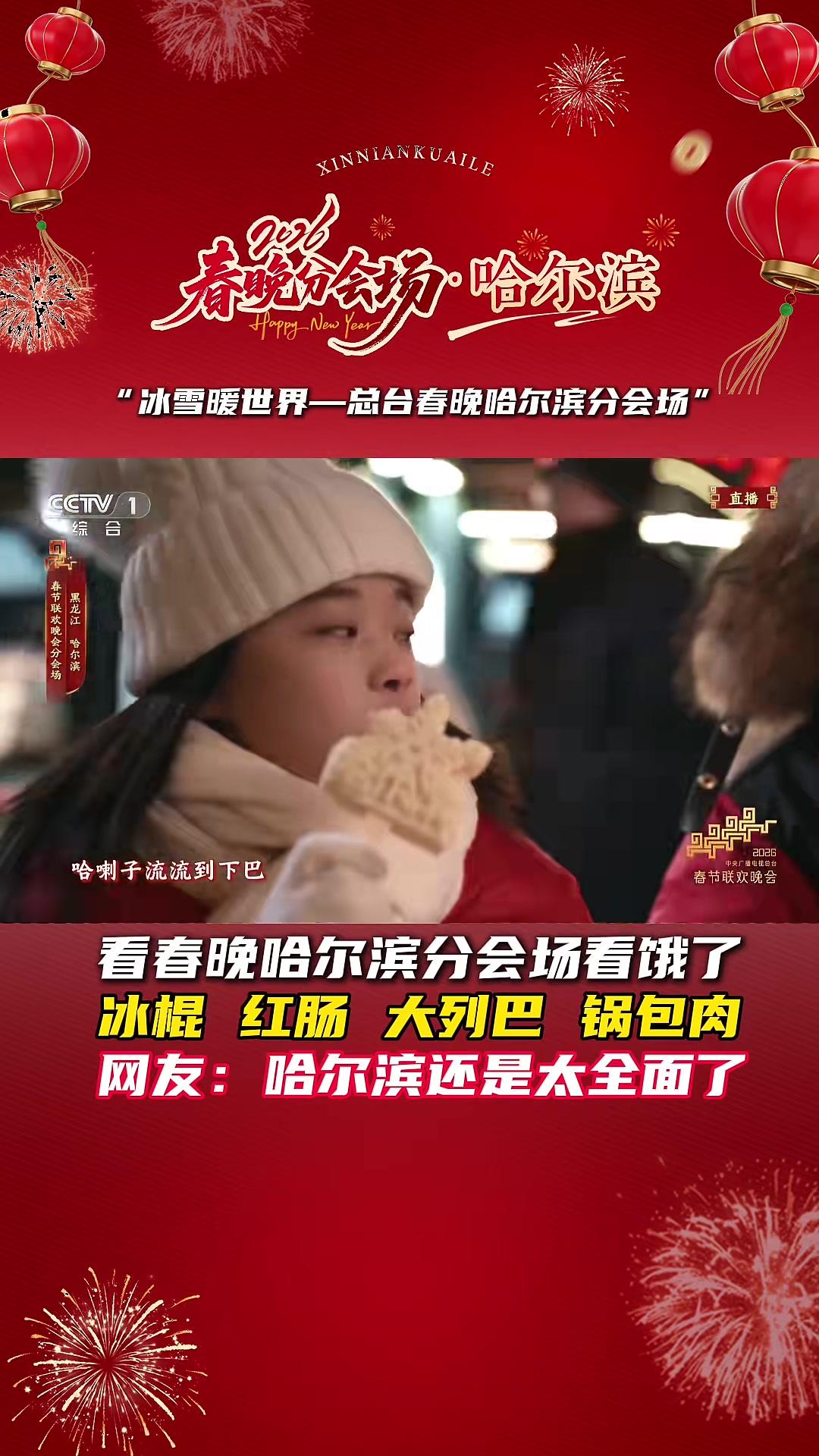 看春晚哈尔滨分会场看饿了，冰棍红肠大列巴锅包肉，网友：哈尔滨还是太全面了#春晚#哈尔滨#美