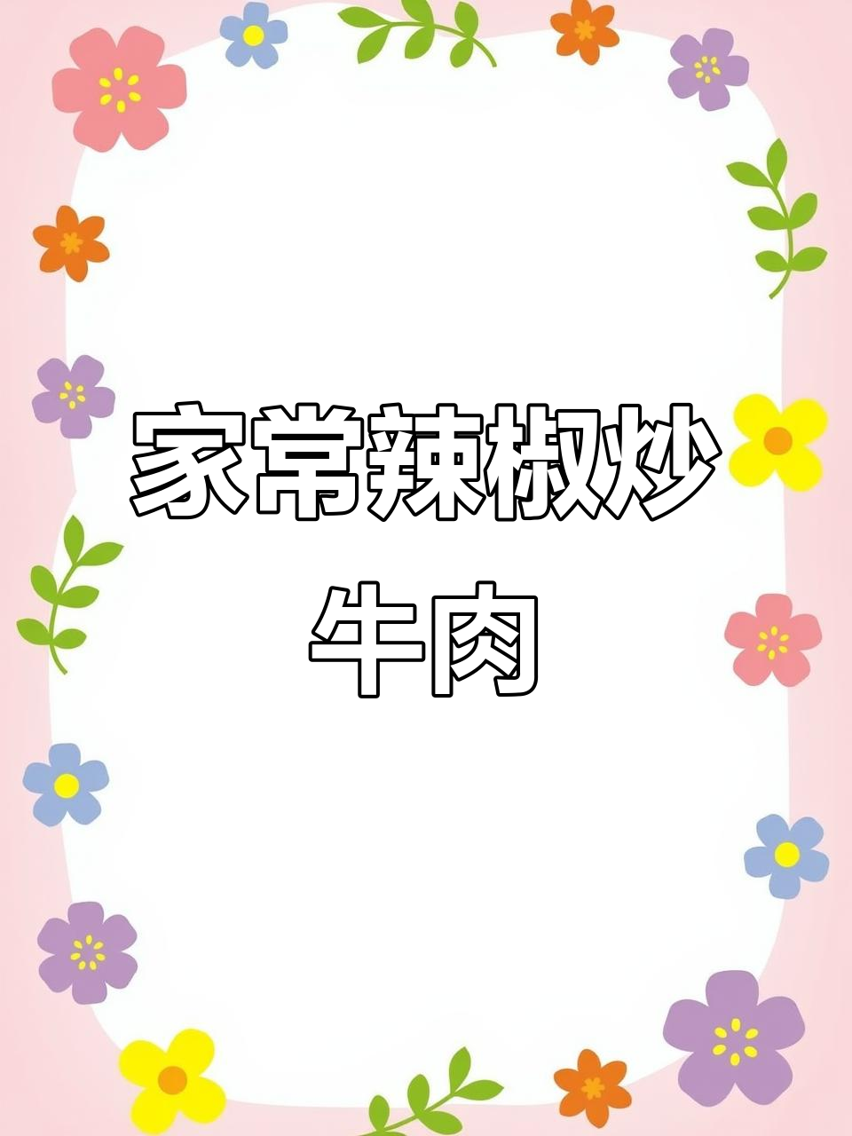 洋葱炒牛肉，香辣嫩滑家常下饭新做法